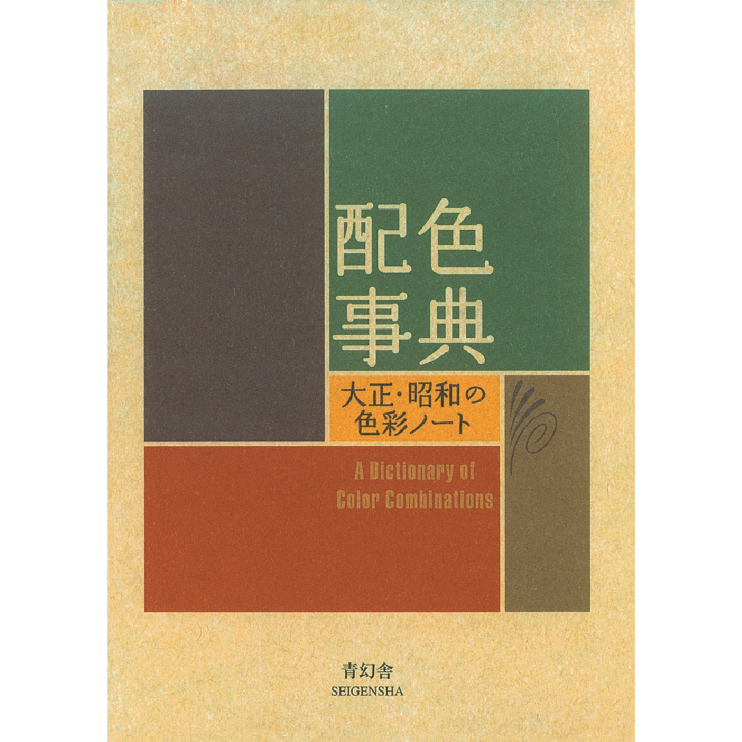 A Dictionary of Color Combinations (Vol. 1)-Seigensha-Tokoro