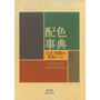 A Dictionary of Color Combinations (Vol. 1)-Seigensha-Tokoro