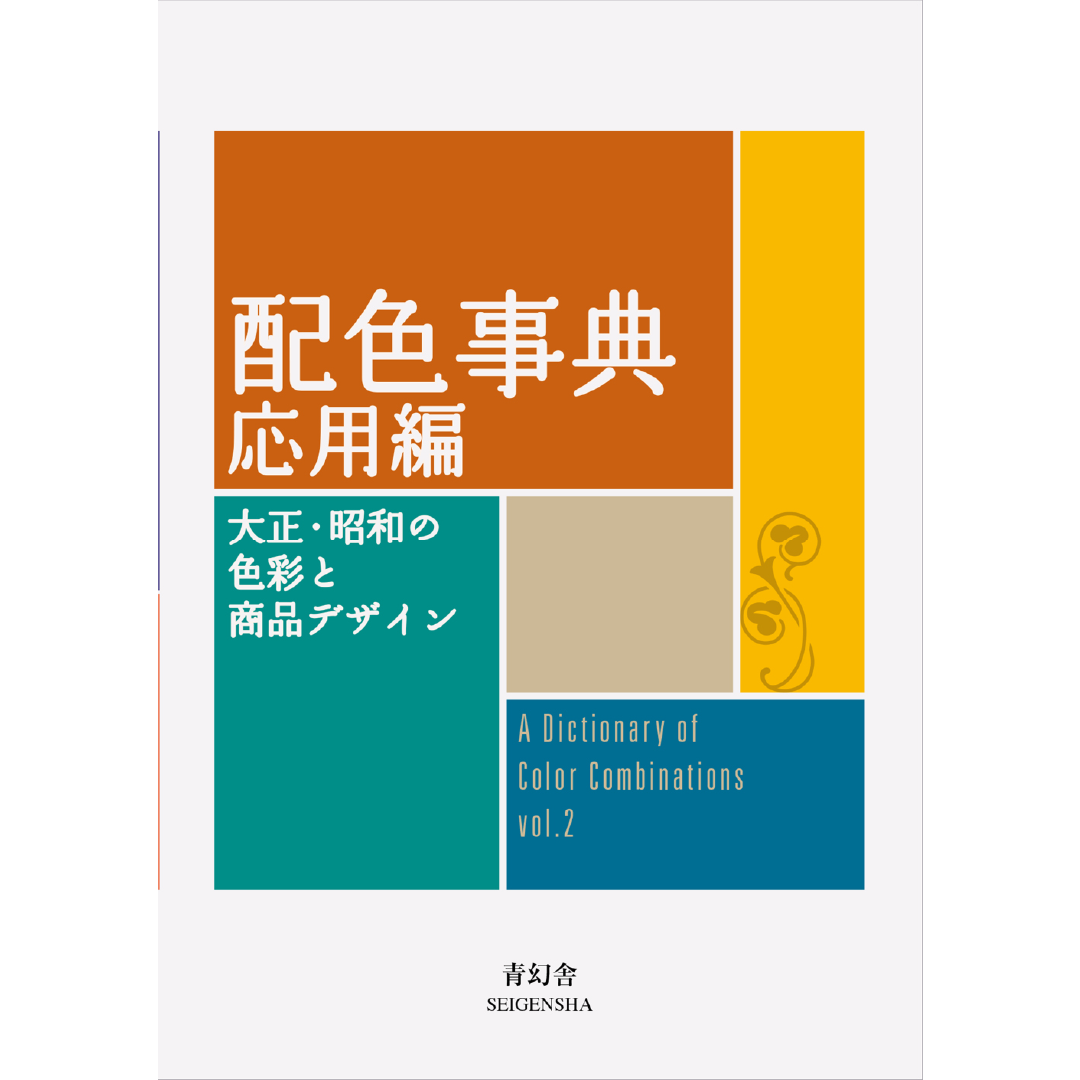 A Dictionary of Color Combinations (Vol. 2)-Seigensha-Tokoro