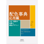 A Dictionary of Color Combinations (Vol. 2)-Seigensha-Tokoro