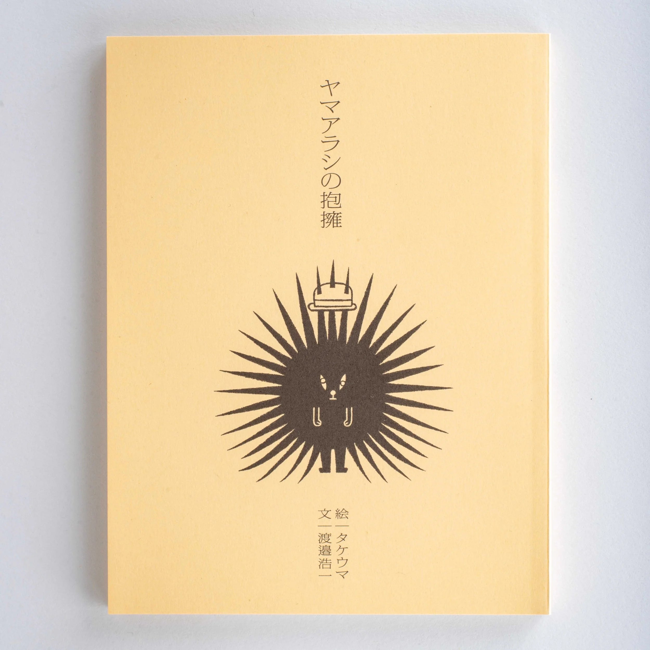 Hedgehog's Hug | Studio Takeuma-Studio Takeuma-Tokoro