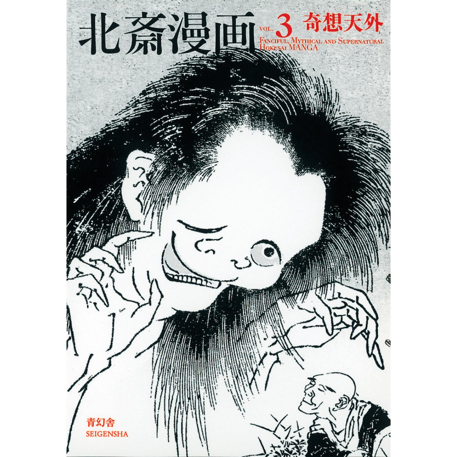Hokusai Manga Vol. 3 - Fanciful, Mythical and Supernatural-Seigensha-Tokoro