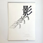 Gan Hosoya | Kage (Shadow) Poster-Vintage-Tokoro