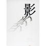 Gan Hosoya | Kage (Shadow) Poster-Vintage-Tokoro