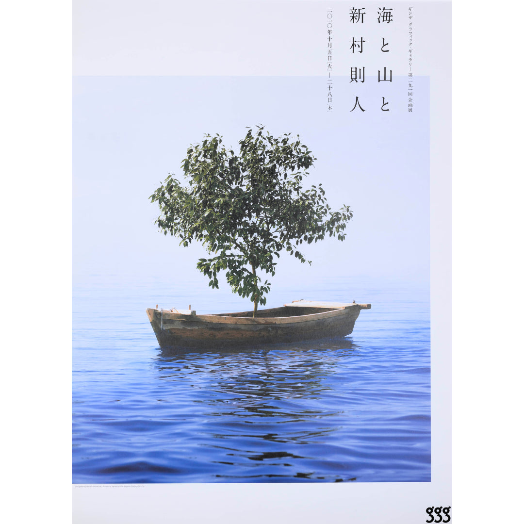 Norito Shinmura | 海と山と新村則人-Vintage-Tokoro