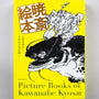 Picture Books of Kawanabe Kyosai-Seigensha-Tokoro