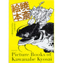 Picture Books of Kawanabe Kyosai-Seigensha-Tokoro