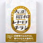Retro Handbills from the Taisho and Showa Era-Seigensha-Tokoro