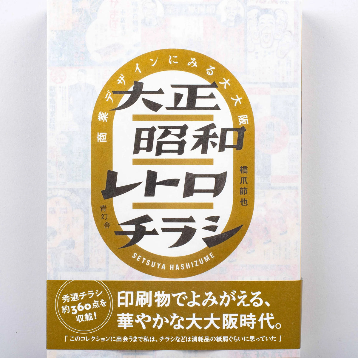 Retro Handbills from the Taisho and Showa Era-Seigensha-Tokoro