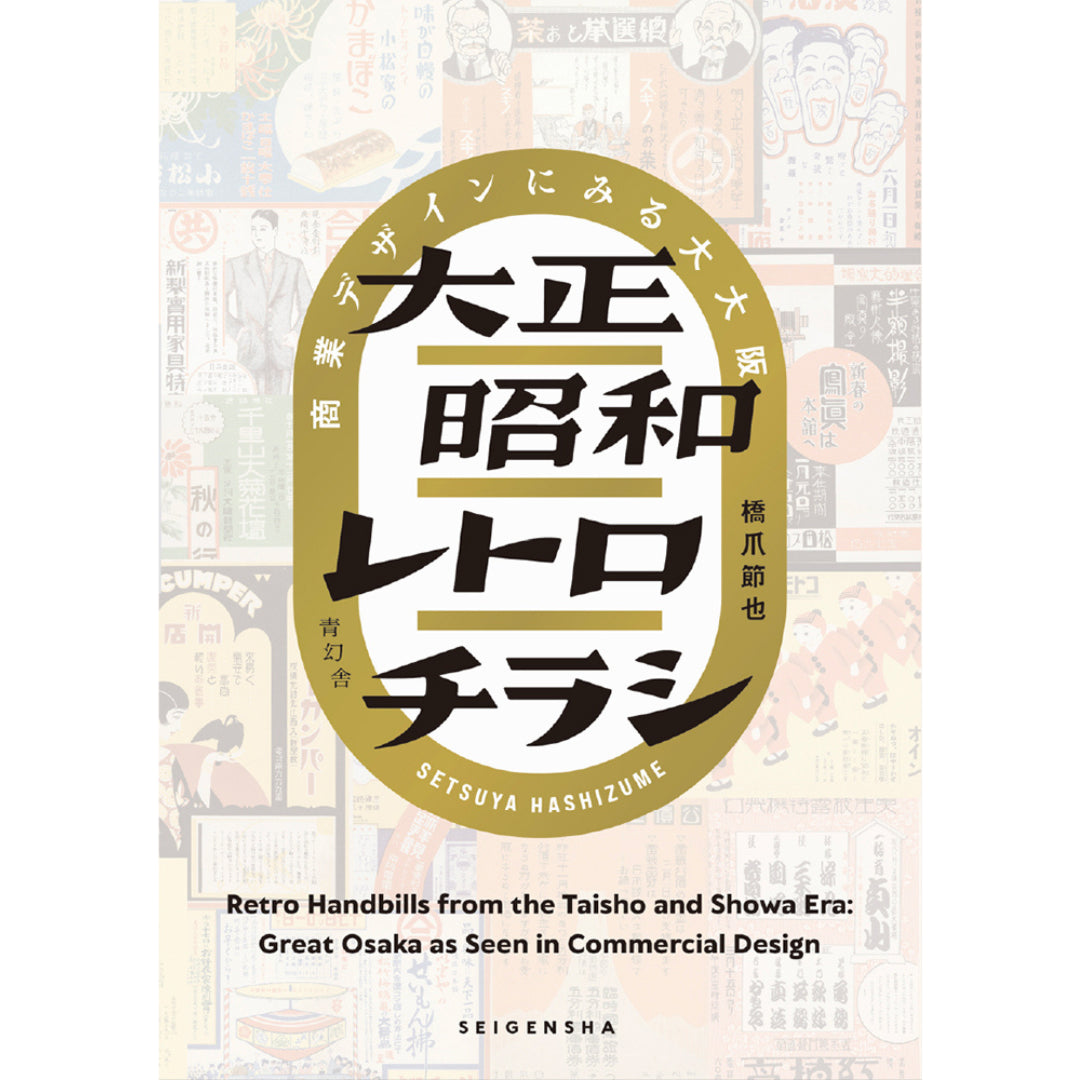 Retro Handbills from the Taisho and Showa Era-Seigensha-Tokoro