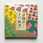 Santo Kyoden Origami B | Cochae-Cochae-Tokoro