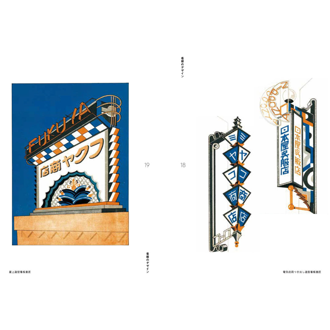 Showa Modern: Signs and Store Designs 1920s–1930s-Seigensha-Tokoro
