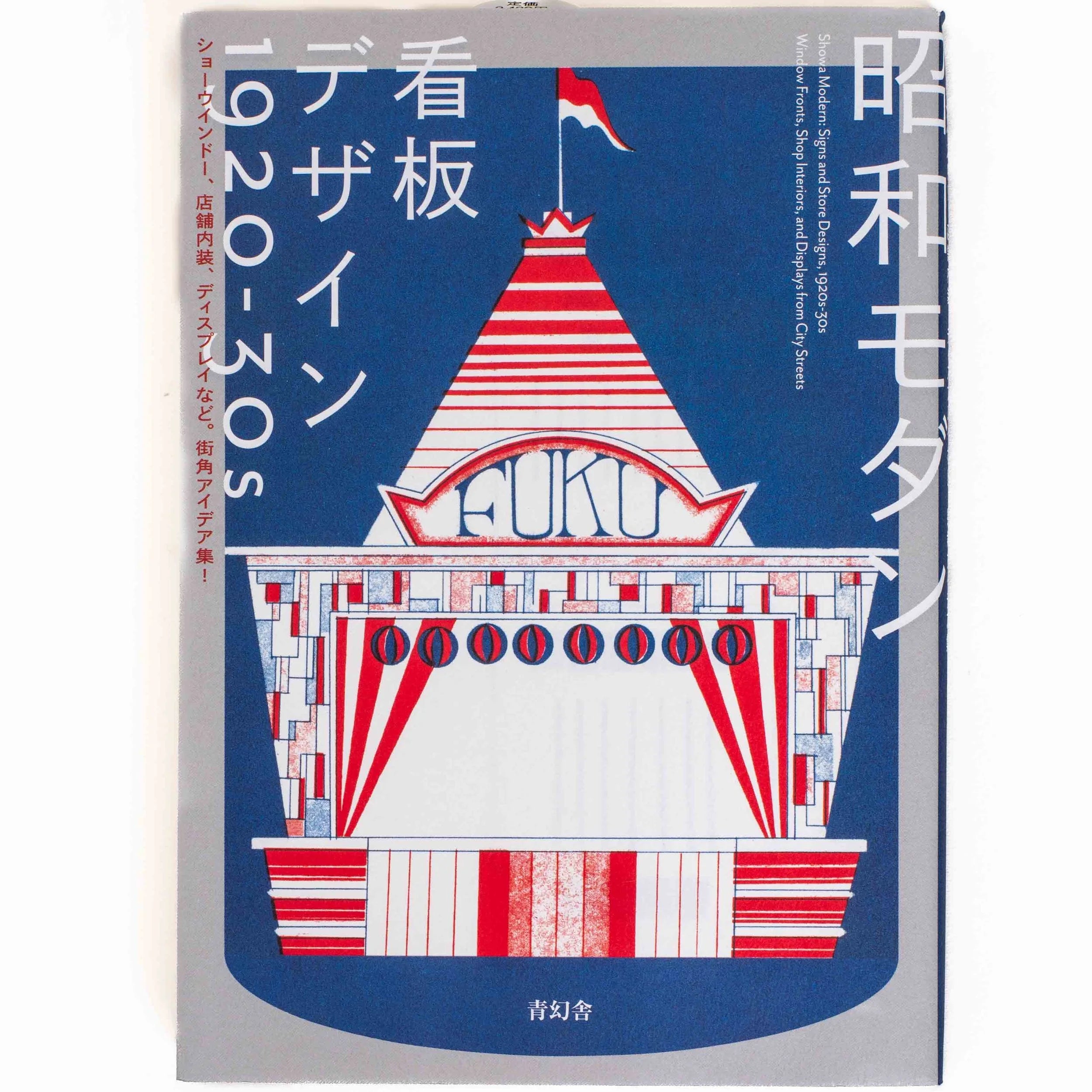 Showa Modern: Signs and Store Designs 1920s–1930s-Seigensha-Tokoro