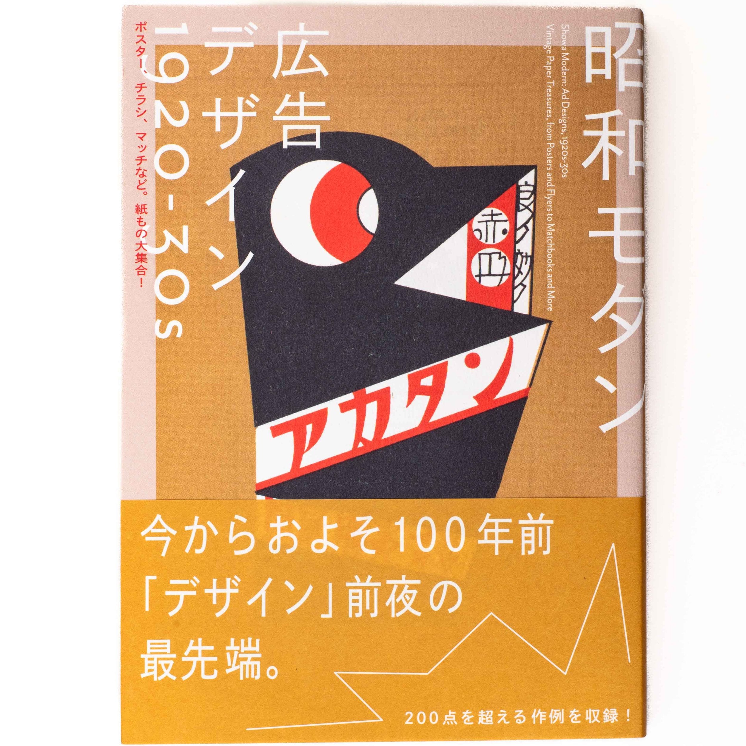 Showa Modern : Créations publicitaires, années 1920-1930