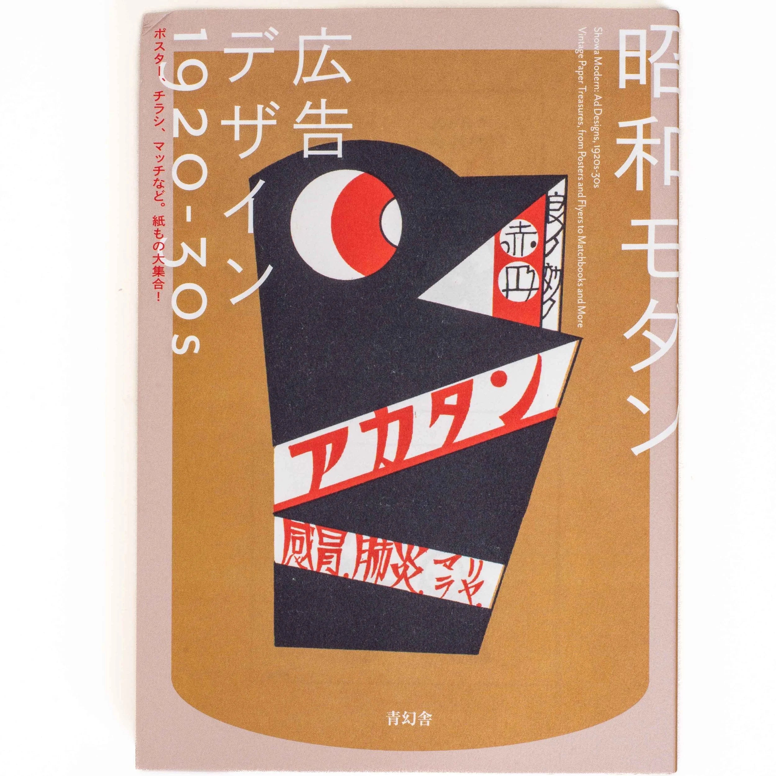 Showa Modern : Créations publicitaires, années 1920-1930