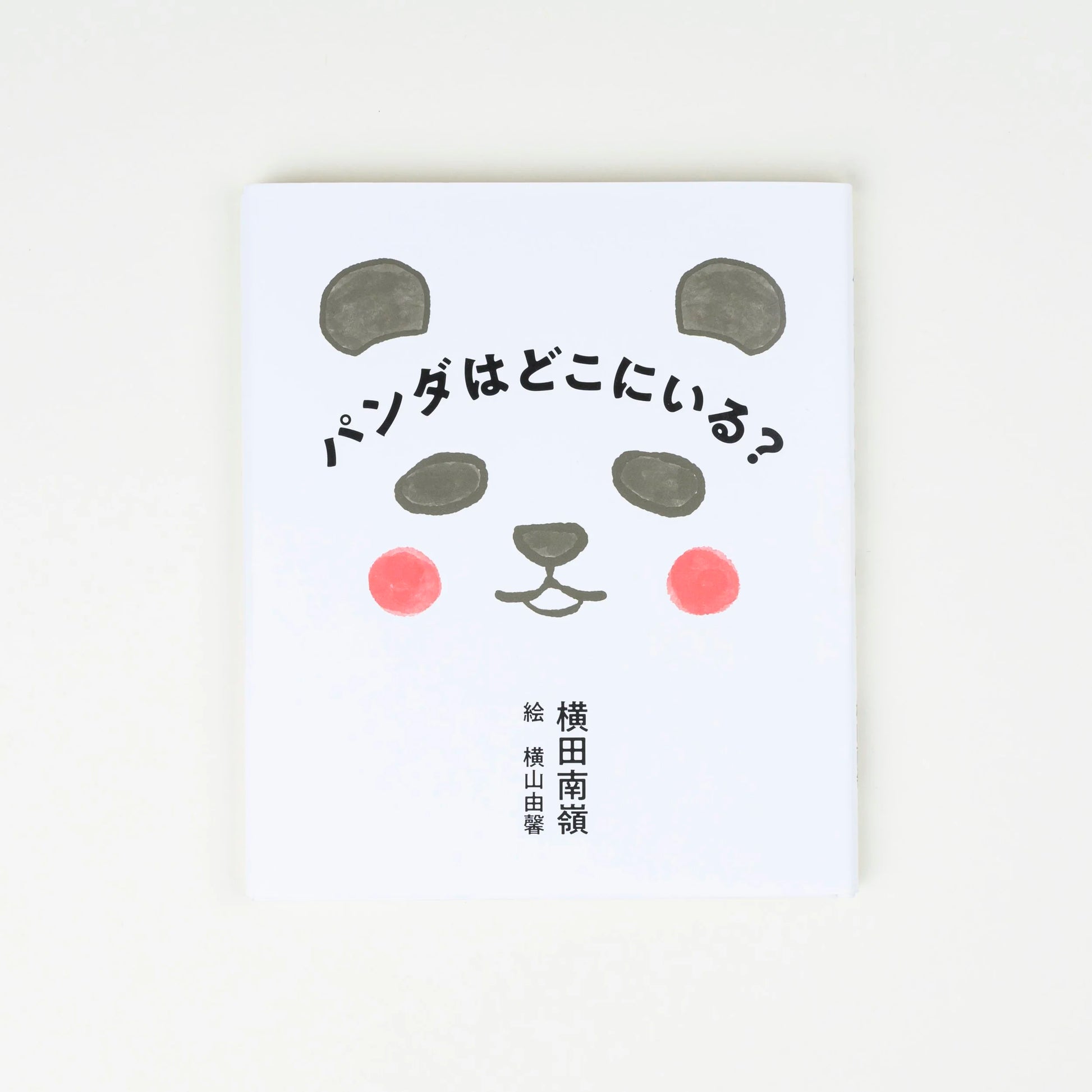 Où es-tu, panda ? | Yokota Nanrei